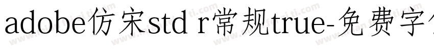 adobe仿宋std r常规true字体转换